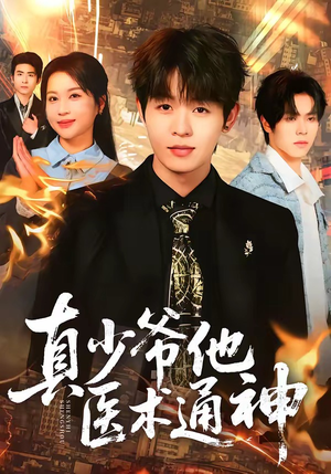 真少爷他医术通神（70集）最新热播短剧推荐
