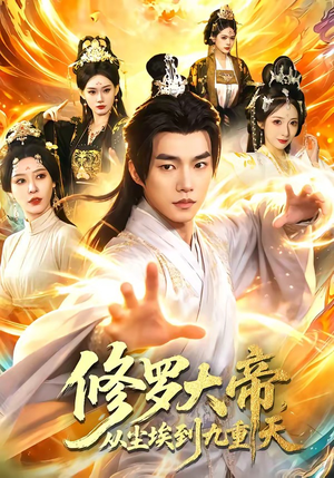 修罗大帝，从尘埃到九重天（80集）短剧推荐太好看了