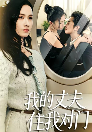 我的丈夫住我对门（51集）上头短剧一口气看完系列