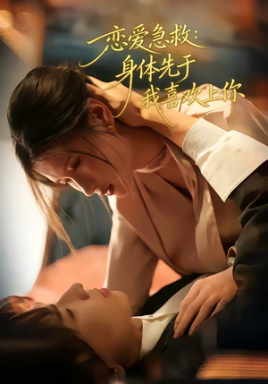 恋爱急救：身体先于我喜欢上你（60集）喜欢短剧的看过来