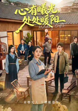 心有曦光，处处暖阳（69集）这部短剧我爱了推荐平台