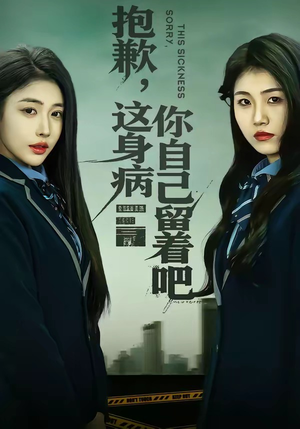 抱歉，这身病你自己留着吧（60集）全网最快更新短剧免费看