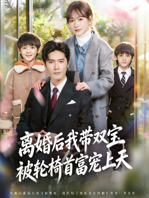 离婚后，我被轮椅首富宠上天（74集）热播短剧抢先看大结局