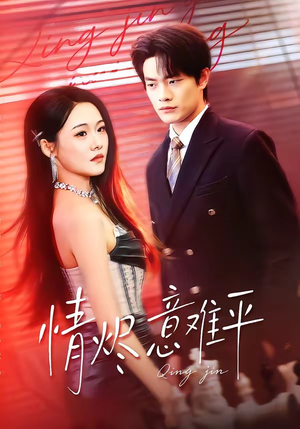情烬意难平（74集）短剧全集完整版