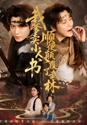 我爹卖小人书，顺便颠覆了武林（62集）免费观看排行榜前十短剧全集