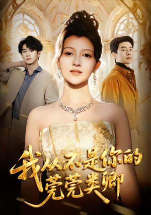 我从不是你的莞莞类卿（88集）亿万短剧抢先看