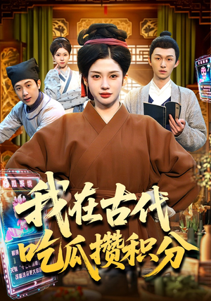 我在古代吃瓜攒积分（149集）短剧女演员排行榜