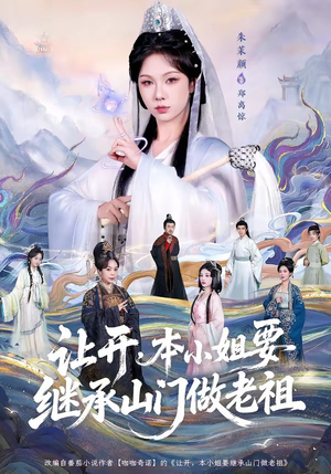 让开，本小姐要继承山门做老祖（80集）免费看剧热门短剧