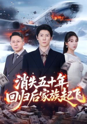 消失五十年，回归后家族起飞（59集）热门古装短剧推荐