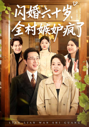 闪婚六十岁，全村嫉妒疯了（80集）在线观看全集免费短剧