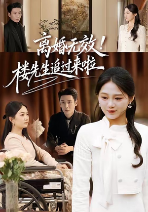 离婚无效！楼先生追过来啦（80集）短剧越看越精彩越看越上头