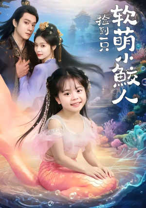 捡到一只软萌小鲛人（67集）这部短剧我爱了