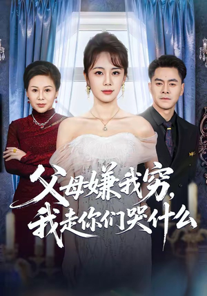 父母嫌我穷，我走你们哭什么（57集）好看又上头的热播短剧推荐