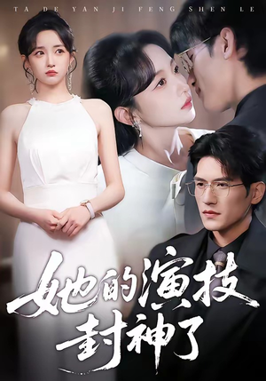 她的演技封神了（85集）短剧分享关注我一起追剧