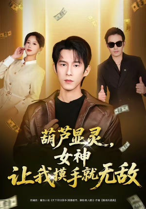 葫芦显灵，女神让我摸手就无敌（80集）看过的人都说好