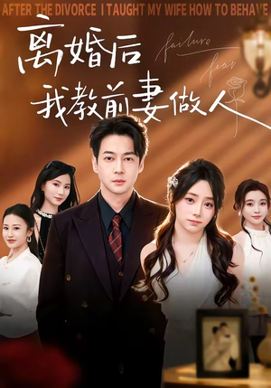 离婚后我教前妻做人（62集）每天分享不一样的短剧