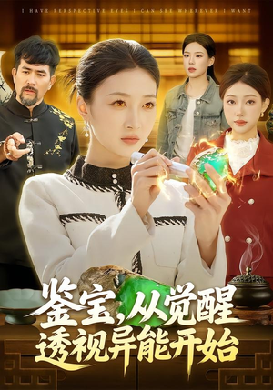 鉴宝，从觉醒透视异能开始（87集）热播短剧推荐精彩片段