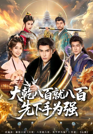 大乾八百就八百先下手为强（80集）每天更新短剧更精彩