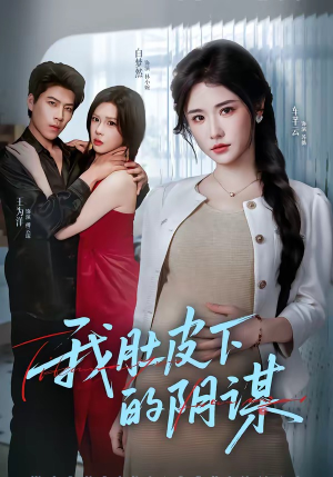 我肚皮下的阴谋（75集）短剧追到爽热播短剧