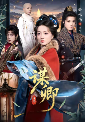 谋卿（80集）免费观看完整版短剧