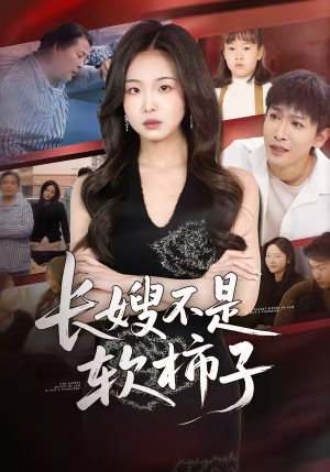 长嫂不是软柿子（50集）独家短剧资源免费分享