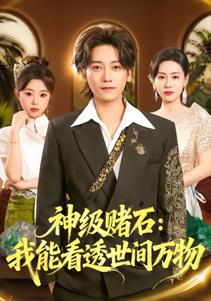 神级赌石：我能看透世间万物（80集）真的太好看了短剧排行榜