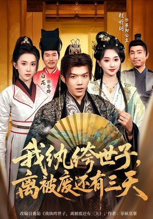 我纨绔世子，离被废还有三天（82集）越看越好看短剧