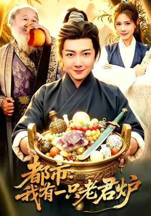 都市：我有一只老君炉（74集）热门短剧免费观看