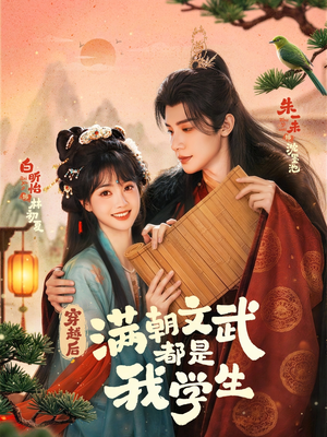 穿越后，满朝文武都是我学生（75集）热门短剧抢先看