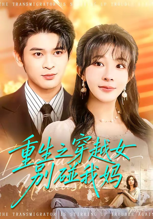 重生之穿越女别碰我妈（70集）免费的短剧就是爽