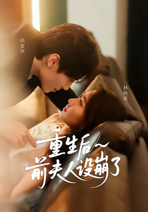 重生后前夫人设崩了（60集）夸克网盘短剧在线看