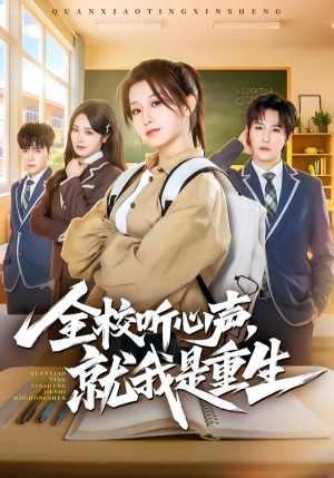 全校听心声，就我是重生（78集）挑战分享部精彩短剧