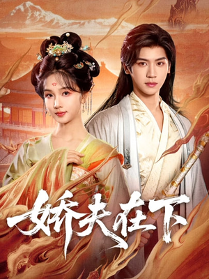 娇夫在下＆代嫁夫君（60集）西瓜短剧免费看