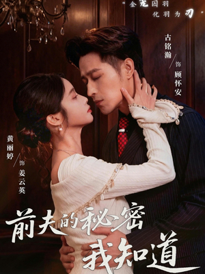 前夫的秘密我知道（62集）红果短剧免费看剧app