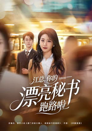江总，你的漂亮秘书跑路啦（72集）在红果短剧免费看全集