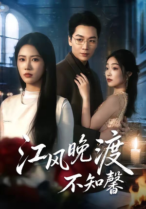 江风晚渡不知馨（70集）短剧完整版全集放送