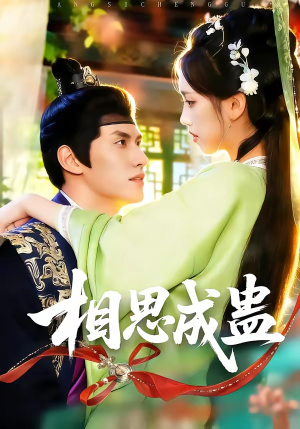 相思成蛊（70集）古装短剧热门推荐