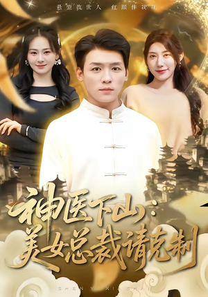 神医下山，美女总裁请克制（69集）短剧太好看了强烈推荐