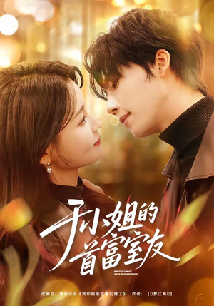 于小姐的首富室友（70集）大结局一气呵成的短剧精选