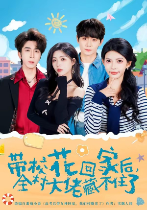 带校花回家后，全村大佬藏不住了（63集）百度网盘在线看短剧