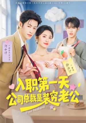 入职第一天，公司总裁是装穷老公（83集）深夜短剧推荐精彩片段