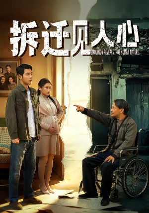 拆迁见人心（64集）点击链接观看完整版短剧