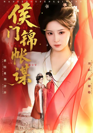侯门锦帐谋（70集）超精彩热门短剧推荐