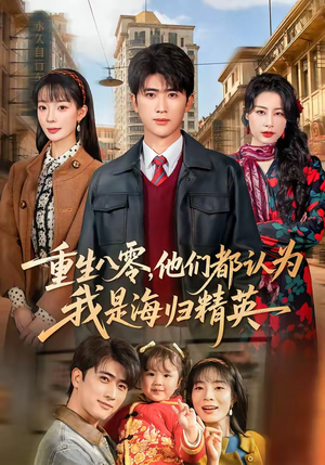 重生八零，他们都认为我是海归精英（60集）每日更新热门短剧