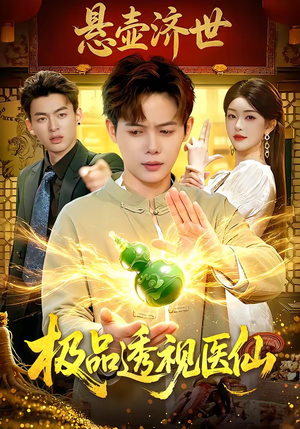 极品透视医仙（100集）最火爆的热门短剧