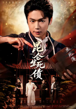 昆仑生死债（64集）超火短剧抢先看全集太好看了