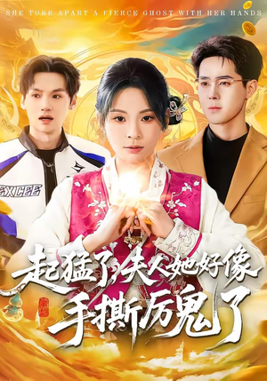 起猛了，夫人她好像手撕厉鬼了（91集）更新短剧精彩不断