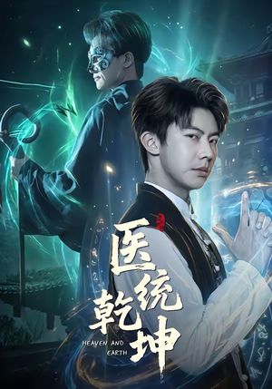 医统乾坤（90集）免费看剧热门短剧