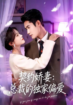 契约娇妻：总裁的独家偏爱（80集）每日更新热门短剧