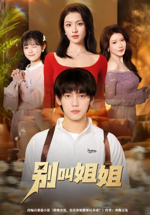 别叫姐姐（75集）免费的短剧就是爽